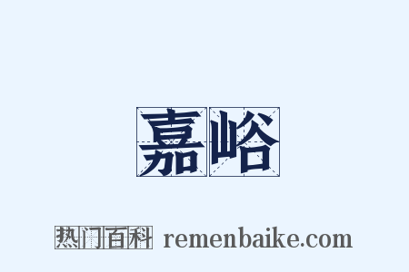 嘉峪是什么意思的图片